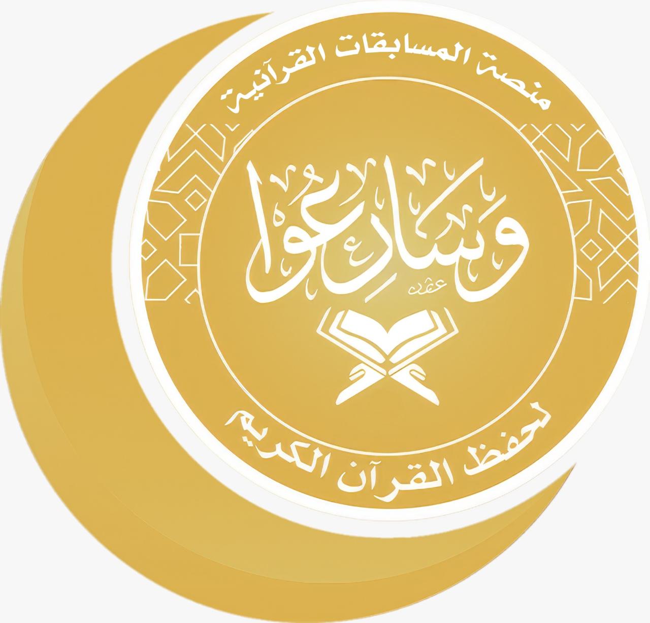 منصة وسارعوا للمسابقات القرآنية